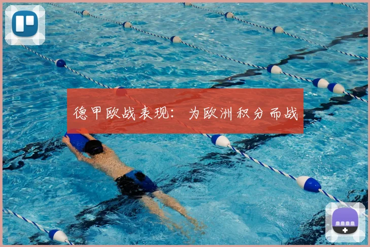 德甲欧战表现：为欧洲积分而战