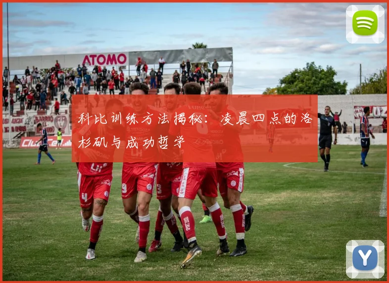 科比训练方法揭秘：凌晨四点的洛杉矶与成功哲学