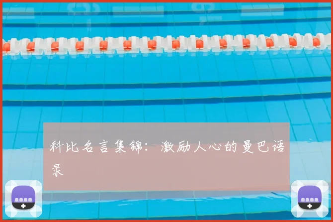 科比名言集锦:激励人心的曼巴语录