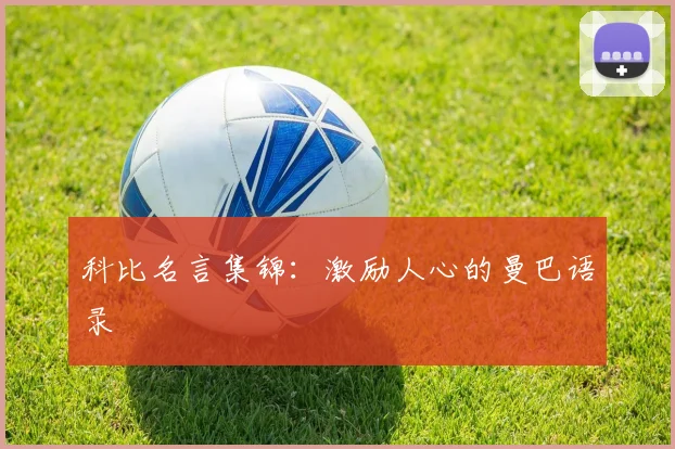 科比名言集锦：激励人心的曼巴语录