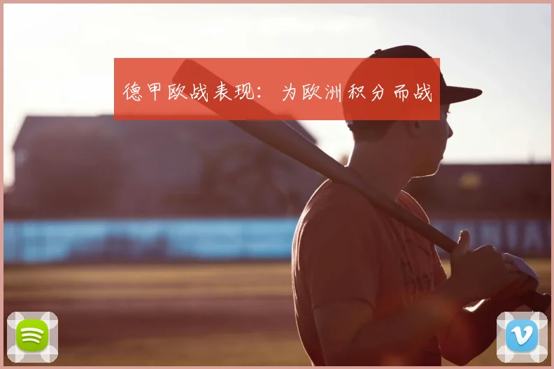 德甲欧战表现:为欧洲积分而战