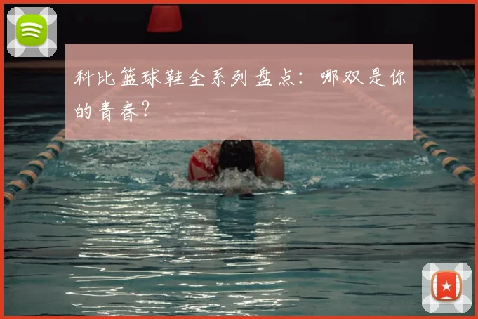 科比篮球鞋全系列盘点:哪双是你的青春?