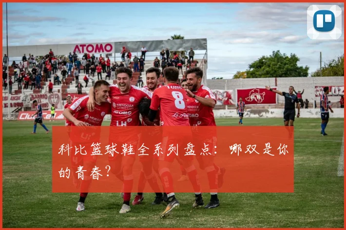 科比篮球鞋全系列盘点：哪双是你的青春？